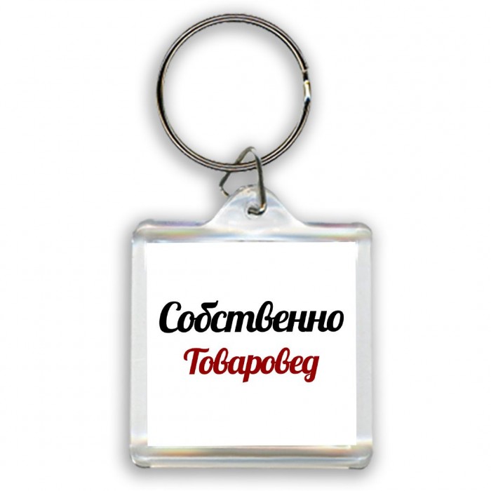 Собственно, Товаровед