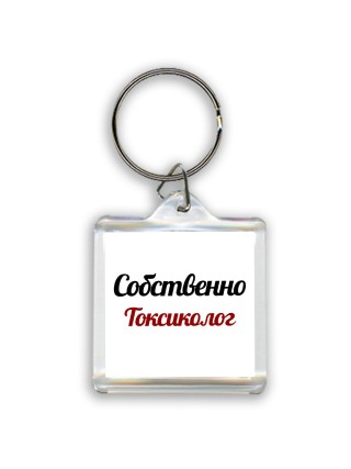 Собственно, Токсиколог