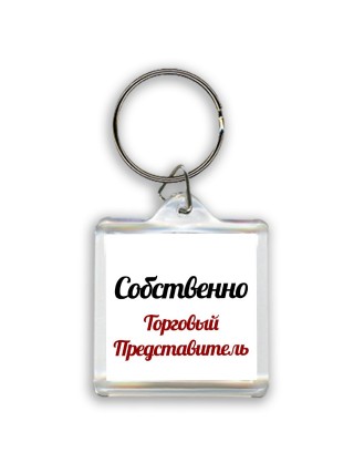 Собственно, Торговый Представитель