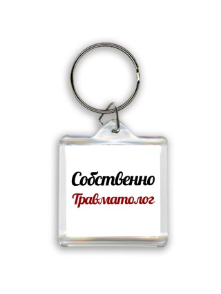 Собственно, Травматолог