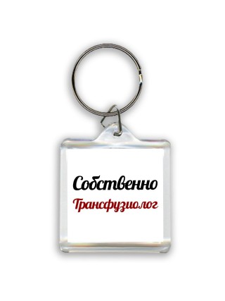 Собственно, Трансфузиолог