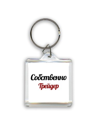 Собственно, Трейдер