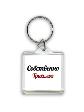Собственно, Трихолог