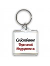 Собственно, Тюремный Надзиратель