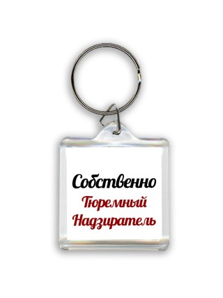 Собственно, Тюремный Надзиратель