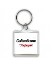 Собственно, Уборщик