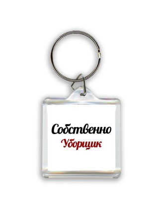 Собственно, Уборщик