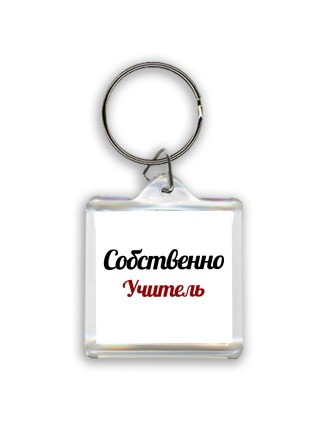 Собственно, Учитель