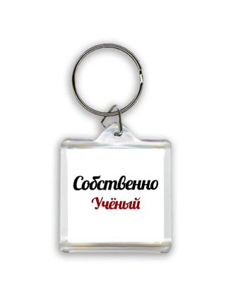 Собственно, Учёный