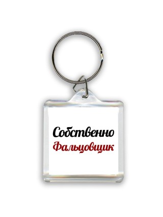 Собственно, Фальцовщик