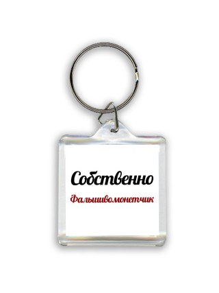 Собственно, Фальшивомонетчик