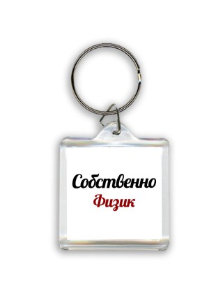 Собственно, Физик