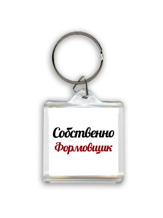 Собственно, Формовщик