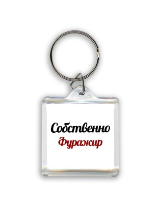 Собственно, Фуражир
