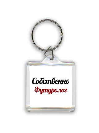 Собственно, Футуролог