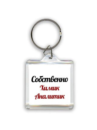 Собственно, Химик Аналитик