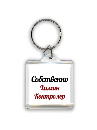 Собственно, Химик Контролер