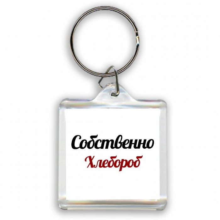 Собственно, Хлебороб