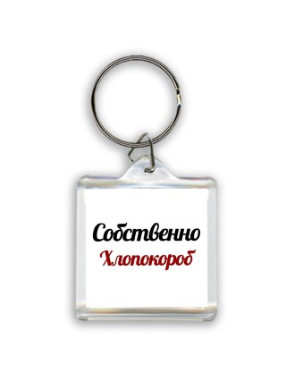 Собственно, Хлопокороб