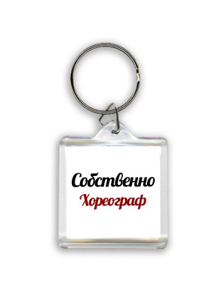 Собственно, Хореограф