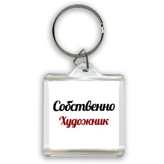 Собственно, Художник