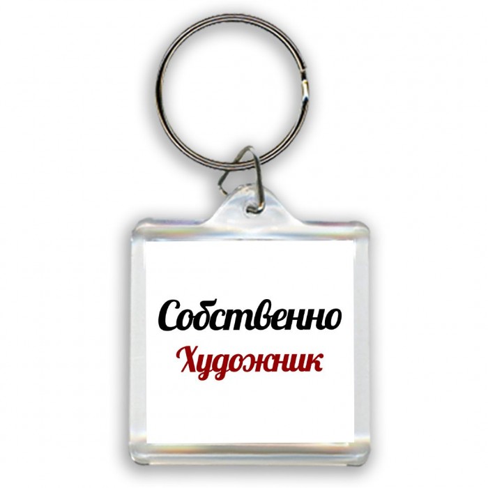 Собственно, Художник