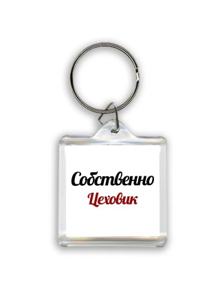 Собственно, Цеховик