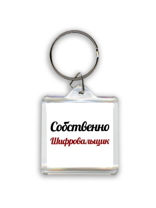 Собственно, Шифровальщик