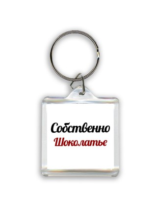 Собственно, Шоколатье
