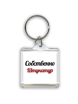 Собственно, Штукатур