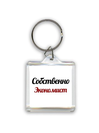 Собственно, Экономист