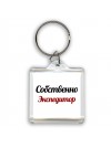 Собственно, Экспедитор