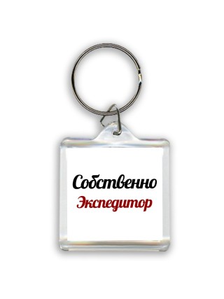 Собственно, Экспедитор