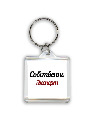 Собственно, Эксперт