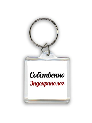 Собственно, Эндокринолог