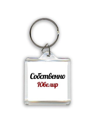 Собственно, Ювелир