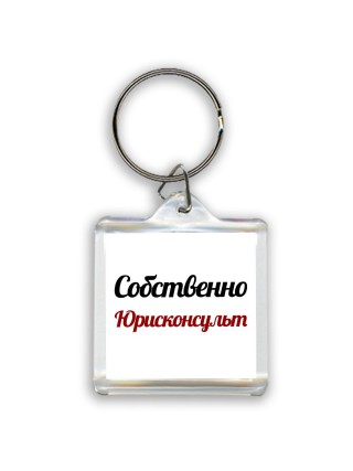 Собственно, Юрисконсульт