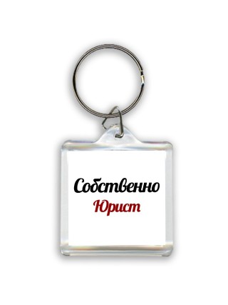Собственно, Юрист