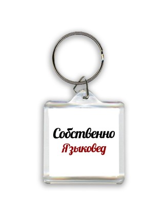 Собственно, Языковед
