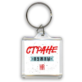 Стране нужны hr