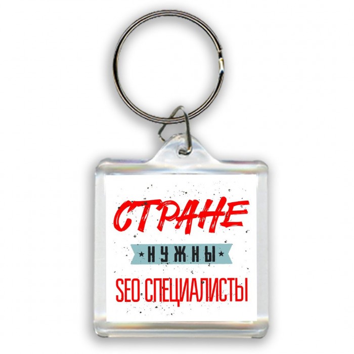 Стране нужны seo специалисты