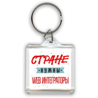 Стране нужны web интеграторы