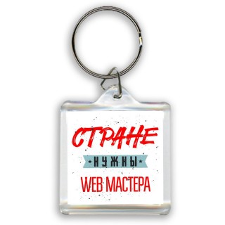 Стране нужны web мастера