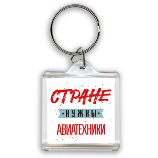 Стране нужны авиатехники