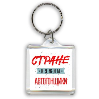 Стране нужны автогонщики