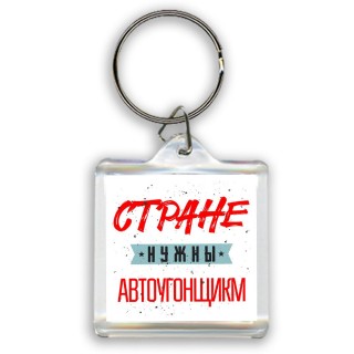 Стране нужны автоугонщикм