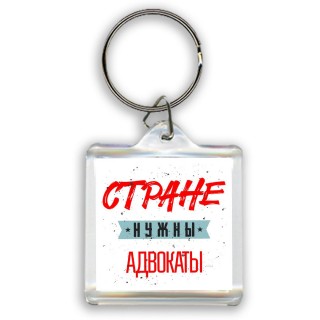 Стране нужны адвокаты