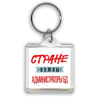 Стране нужны администраторы бд