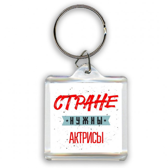 Стране нужны актрисы