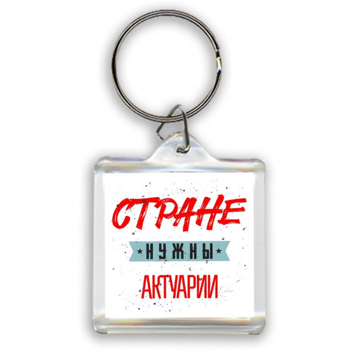 Стране нужны актуарии